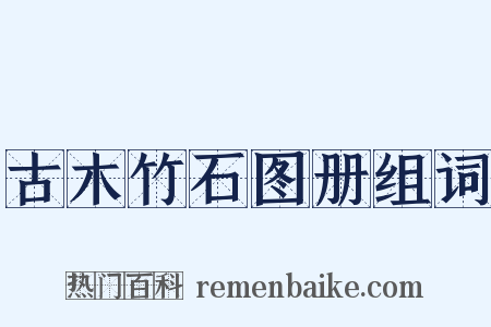 古木竹石图册组词是什么意思的图片